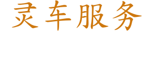 预约灵车