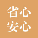 找慎远楼殡仪买墓，省心安心